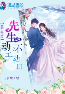 豪門絕戀之先生動(dòng)手不動(dòng)口
