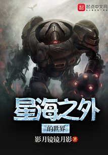 星海之外的世界