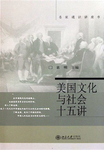 美國文化與社會十五講