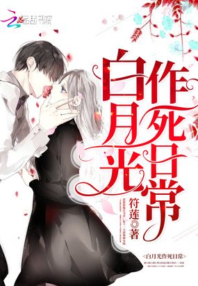 白月光作死日常在线阅读