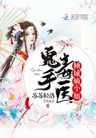 鬼手毒醫(yī)傾城嫡小姐在線閱讀