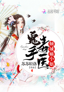 鬼手毒醫(yī)傾城嫡小姐