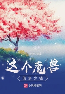 這個魔獸值多少錢
