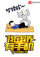 我在異界有手機在線閱讀