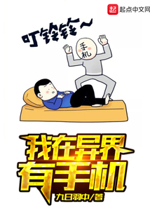 我在異界有手機