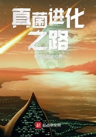 真菌進化之路在線閱讀