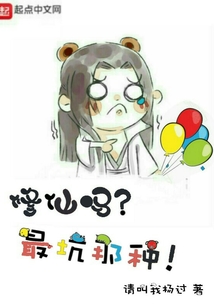 修仙嗎，最坑那種