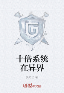 十倍系統在異界