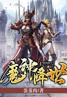 魔神降世在线阅读