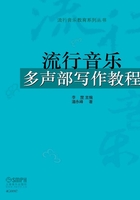 流行音乐多声部写作教程在线阅读