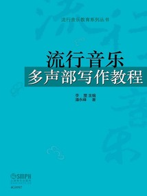 流行音樂多聲部寫作教程