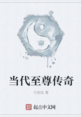 当代至尊传奇在线阅读