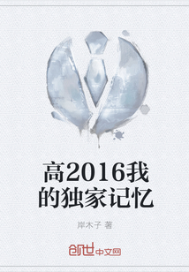高2016我的獨家記憶