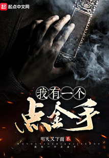 我有一个点金手