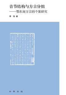 音節結構與方言分組：鄂東南方言的個案研究