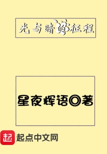 光與暗的征程