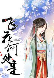 飛花何處是