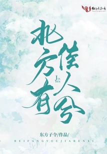 北方有佳人兮