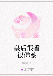 皇后很香很佛系