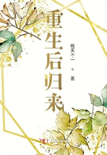 重生后歸來