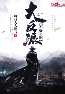 大反派不好當啊