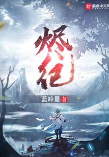 燼紀