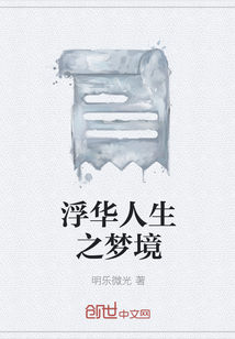 浮華人生之夢境