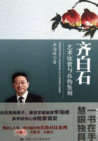 齐白石艺术欣赏与真伪鉴别