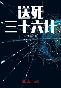 送死三十六計