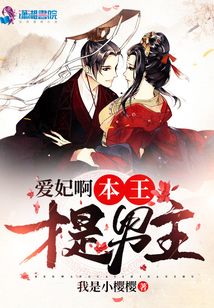 愛妃啊本王才是男主