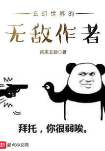 玄幻世界的无敌作者