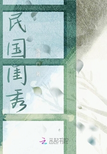 民國閨秀
