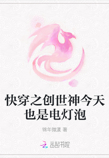 快穿之創(chuàng)世神今天也是電燈泡