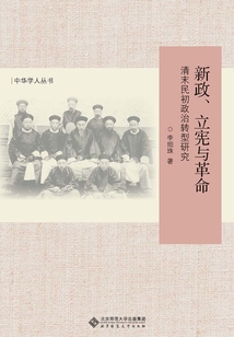 新政、立憲與革命:清末民初政治轉(zhuǎn)型研究