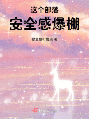 这个部落安全感爆棚在线阅读