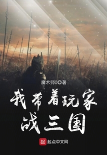 我?guī)е婕覒?zhàn)三國