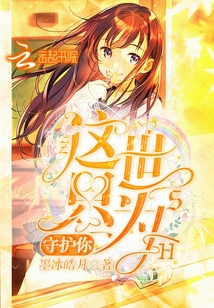 這世只為守護你