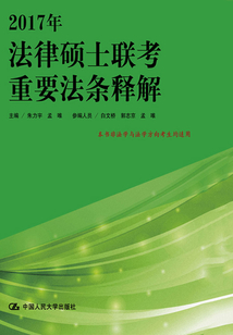 2017年法律碩士聯考重要法條釋解