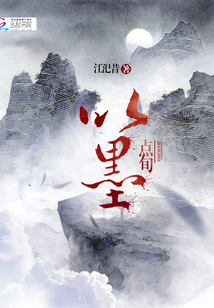以墨點旬