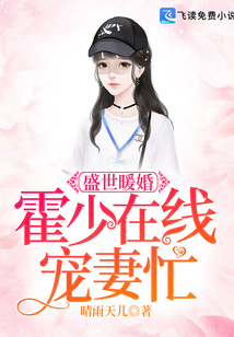 盛世暖婚:霍少在線寵妻忙