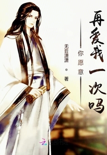 你愿意再愛我一次嗎