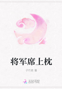 將軍席上枕