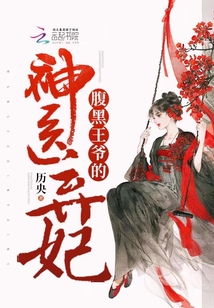 腹黑王爺的神醫棄妃
