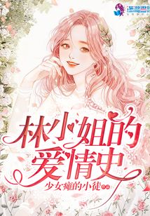 林小姐的愛情史