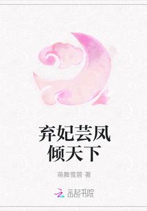 棄妃蕓鳳傾天下