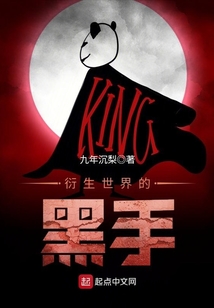 衍生世界的黑手