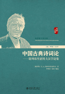 中國古典詩詞論:謝列布里亞科夫漢學論集