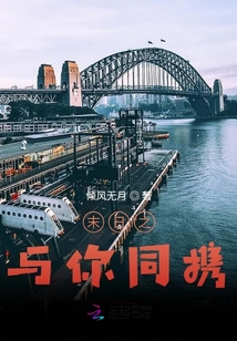 末日之與你同攜