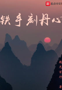 鐵手刻丹心