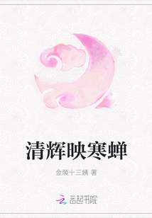 清辉映寒蝉